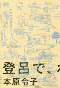 登呂で わたしは考えた 本原 令子 著 紀伊國屋書店ウェブストア オンライン書店 本 雑誌の通販 電子書籍ストア