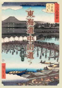 東海道・中山道　旅と暮らし