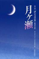 月ケ瀬 - 第八回「伊豆文学賞」優秀作品集