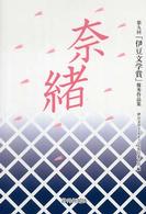 奈緒 - 第九回「伊豆文学賞」優秀作品集