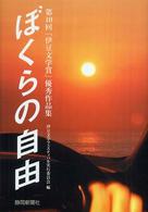 ぼくらの自由 - 第１０回「伊豆文学賞」優秀作品集