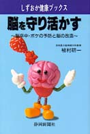 脳を守り活かす - 脳卒中・ボケの予防と脳の改造 しずおか健康ブックス