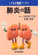 肺炎の話 しずおか健康ブックス