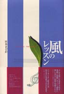 風のレッスン