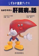 わかりやすい肝臓病の話 しずおか健康ブックス