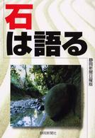 石は語る―静岡新聞日曜版