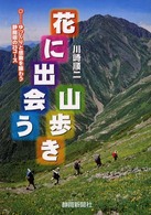 花に出会う山歩き - ゆっくりと感動を味わう静岡県の２５コース