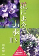花に出会う山歩き 〈２〉 - ゆっくりと感動を味わう静岡県の２５コース