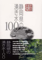 静岡県の湧き水１００