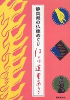 ほとけ道里あるき - 静岡県の仏像めぐり