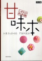 ぐるぐる文庫<br> しずおか和本舗　甘味本―和菓子＆甘味処　門前町散歩