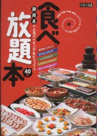 ぐるぐる文庫<br> 食べ放題本―静岡県の人気バイキング＆ビュッフェ４０軒