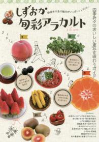 しずおか旬彩アラカルト  静岡市の食の魅力がいっぱい！