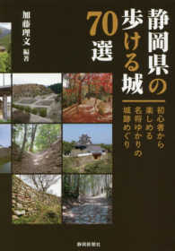 静岡県の歩ける城７０選―初心者も楽しめる名将ゆかりの城跡めぐり