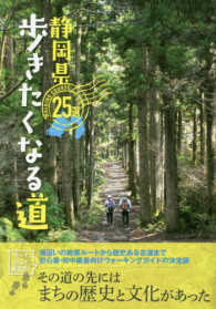 静岡県歩きたくなる道２５選 - 初心者・初中級者向けのウォーキングガイドの決定版