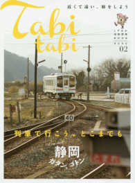 タビタビ 〈０２〉 - 近くて遠い、旅をしよう 静岡ガタン、ゴトン列車で行こう、どこまでも しずおか知的探検ＢＯＯＫ　ぐるぐるマップ別冊