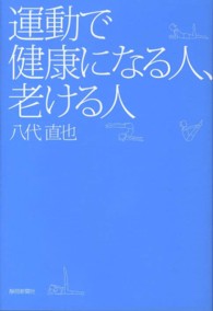 運動で健康になる人、老ける人
