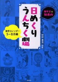 雑学王・知泉の日めくりうんちく劇場―雑学カレンダー５～８月編