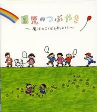 園児のつぶやき―魔法のことばをありがとう