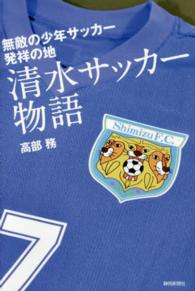 清水サッカー物語―無敵の少年サッカー発祥の地