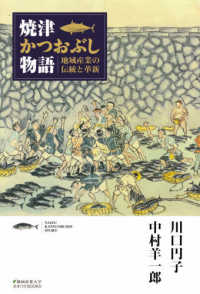 焼津かつおぶし物語 - 地域産業の伝統と革新 静岡産業大学オオバケＢＯＯＫＳ