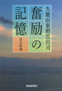 久能山東照宮宮司奮励の記憶