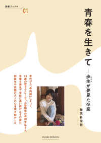 青春を生きて　歩生が夢見た卒業 静新ブック＋