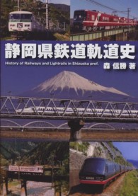静岡県鉄道軌道史