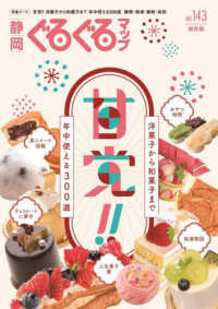 静岡ぐるぐるマップ 〈ＮＯ．１４３〉 甘党！！和菓子から洋菓子まで年中使える３００選