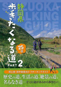 静岡県歩きたくなる道２５選 〈ＰＡＲＴ２〉 - 初心者・初中級者向けウォーキングガイド