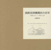 国鉄沼津機関区の百年 - １８８６．１２．１～１９８７．２．２８