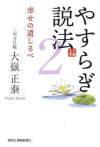 やすらぎ説法 〈２〉 - 幸せへの道しるべ