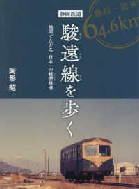 静岡鉄道駿遠線を歩く　地図でたどる日本一の軽便鉄道