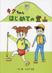 キクちゃん　はじめての登山
