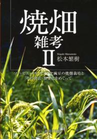 焼畑雑考 〈２〉 ソバ・ヒエ・イモ・キヌサヤ豌豆の焼畑栽培とその食法・食文化を