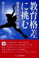 教育格差に挑む - 田舎高校生の挑戦