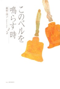 このベルを鳴らす時