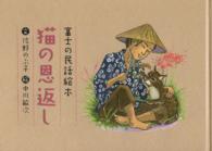 猫の恩返し - 富士の民話絵本
