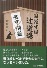 目指すは辻道場―教育問題を斬る