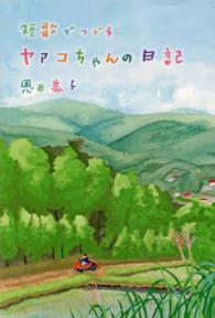 ヤァコちゃんの日記 - 短歌でつづる