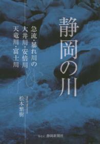 静岡の川 - 急流・暴れ川の大井川・安倍川・天竜川・富士川