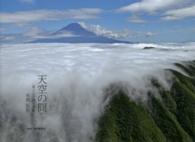 天空の冏 - 富士山空撮写真集