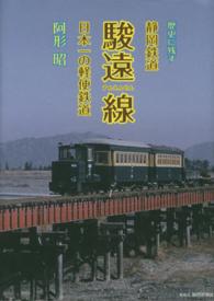 歴史に残す静岡鉄道駿遠線 - 日本一の軽便鉄道
