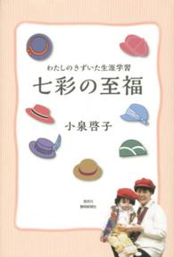 七彩の至福 - わたしのきずいた生涯学習