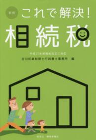 これで解決！相続税 （新版）