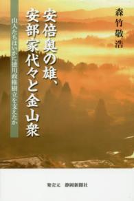 安倍奥の雄、安部家代々と金山衆 - 山人たちはいかに徳川政権樹立を支えたか