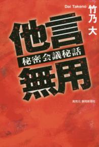 他言無用―秘密会議秘話