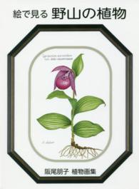 絵で見る野山の植物 - 阪尾朋子植物画集