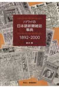 ハワイの日本語新聞雑誌事典１８９２－２０００
