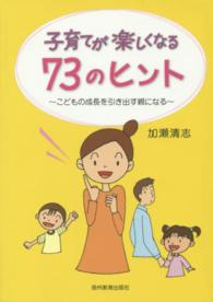 子育てが楽しくなる７３のヒント